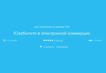 Нетология Юзабилити в электронной коммерции скачать слив