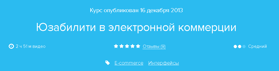 Нетология Юзабилити в электронной коммерции слив курса