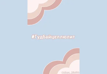 Elena_himich Чек-лист #Гудбайцеллюлит слив