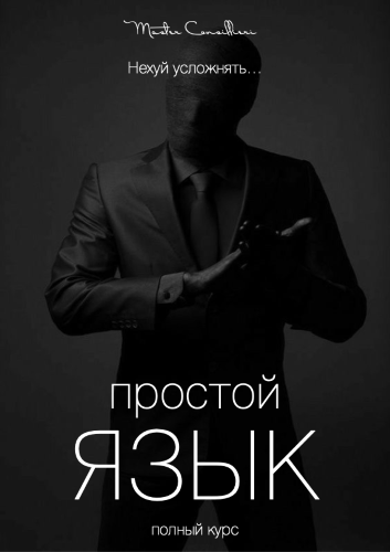 Вик Орлов aka Master Consillieri Как писать простые и эффектные тексты - 3 2020 слив курса