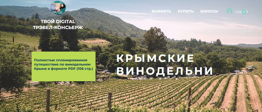 Travel Inspirator Крымские винодельни 2021 слив курса