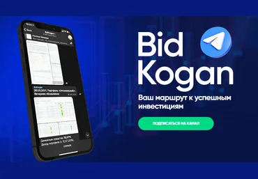 bidkogan Евгений Коган - Подписка на телеграм канал Январь 2022 слив