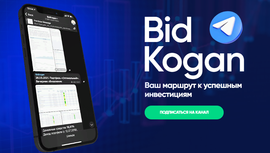 bidkogan Евгений Коган - Подписка на телеграм канал Январь 2022 слив курса
