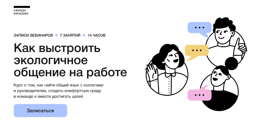 Татьяна Баранова Синхронизация Как выстроить экологичное общение на работе 2023 слив курса