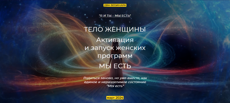 Эмилия Франк Тело женщины. Активация и запуск женских программ. Мы есть 2024 слив курса