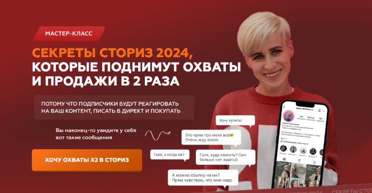 Галина Мельникова Секреты сториз 2024, которые поднимут охваты и продажи в 2 раза 2024 слив курса
