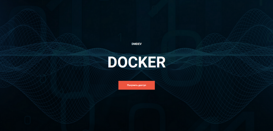 Денис Матвеенко Docker. Подписка на 3 месяца 2024 слив курса