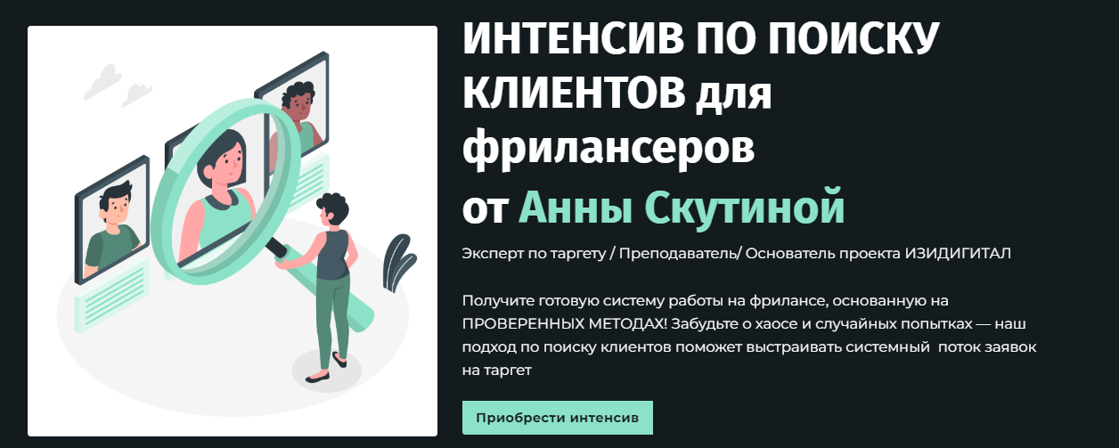 Аня Скутина Интенсив по поиску клиентов для фрилансеров 2024 слив курса