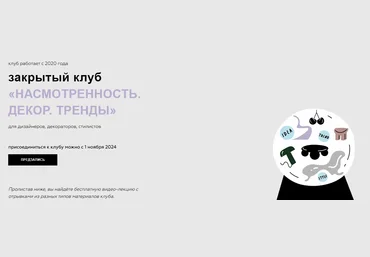 Дарья Казанцева Закрытый клуб «Насмотренность. Декор. Тренды» Февраль, Март, Апрель 2024 слив