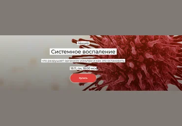 Елена Иванова Системное воспаление: что разрушает организм изнутри и как это остановить 2024 скачать слив