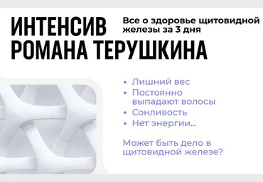 Роман Терушкин Всё о здоровье щитовидной железы за 3 дня 2025 слив