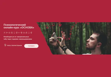 Николай Баранов Психологический онлайн-курс «Основа» 2022 слив
