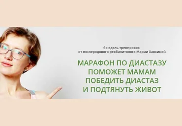 Мария Хавкина 6и недельный марафон коррекции диастаза 2019 скачать слив