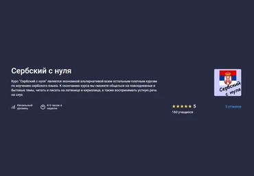 Stepik Татьяна Овчинникова ― Сербский с нуля 2025 скачать слив