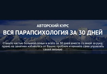 Вся парапсихология за 30 дней. Закрытая парапсихология слив