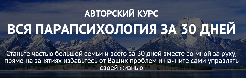 Вся парапсихология за 30 дней. Закрытая парапсихология слив курса