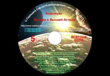 Выход в высший астрал 5-8 диски - Парецкий 2012 слив