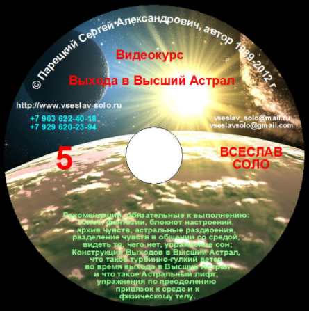 Выход в высший астрал 5-8 диски - Парецкий 2012 слив курса