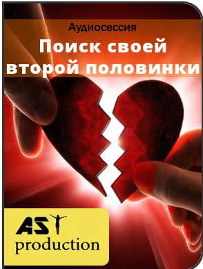 Поиск своей второй половинки - AST production 2016 слив курса