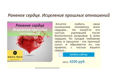 Nova-Tech - Раненое сердце. Исцеление прошлых отношений слив