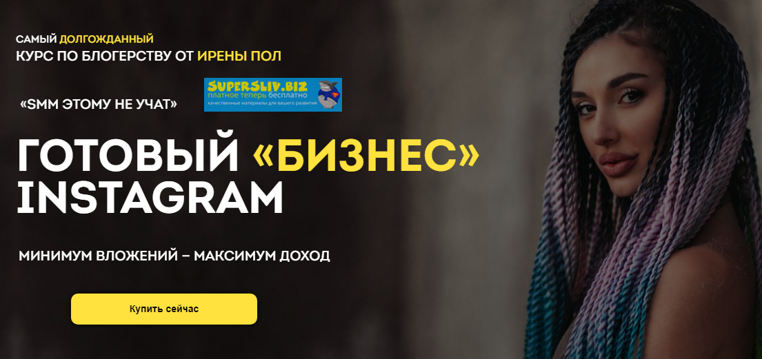 Ирена Пол Готовый «бизнес» Instagram 2019 слив курса