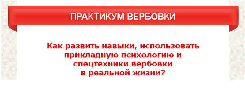 ПРАКТИКУМ ВЕРБОВКИ - А.Кондратович. слив курса