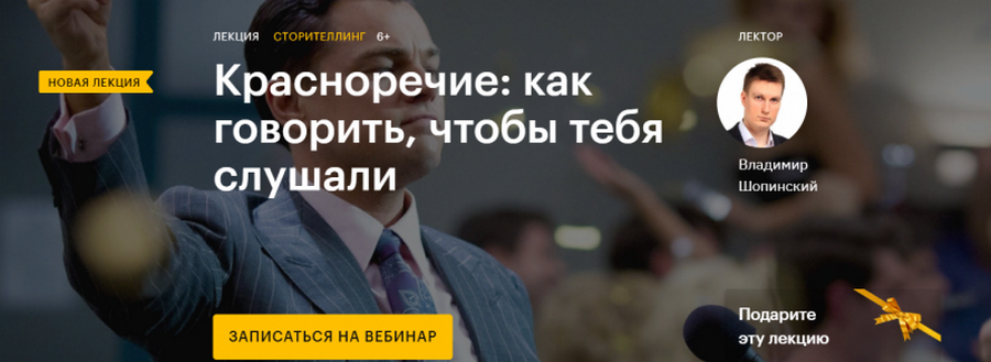 Владимир Шопинский Красноречие: как говорить, чтобы тебя слушали 2020 слив курса
