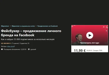 Udemy Фейсбукер – продвижение личного бренда на Facebook mike nimoff 2020 слив