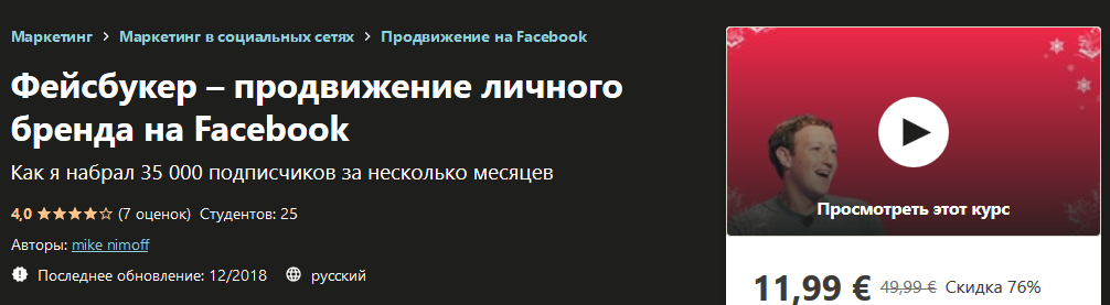 Udemy Фейсбукер – продвижение личного бренда на Facebook mike nimoff 2020 слив курса