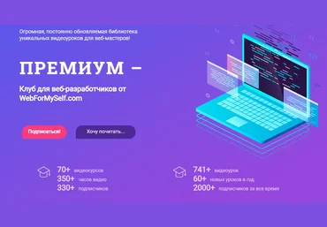 WebForMySelf Все курсы закрытого клуба для веб-мастеров Подписка 2020-2021 слив