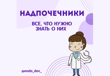 Лариса Чумак endo_doc_ Методичка «Все, что нужно знать о надпочечниках» 2021 слив