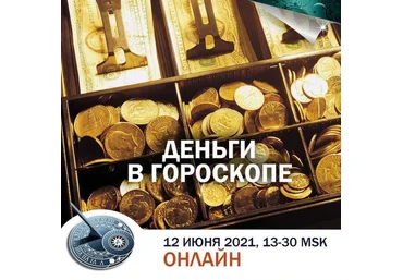 Константин Дараган Деньги в гороскопе 2021 скачать слив