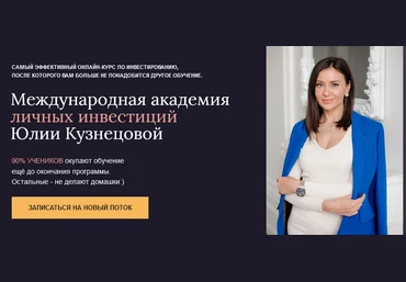 Юлия Кузнецова Международная Академия личных инвестиций 2021 скачать слив