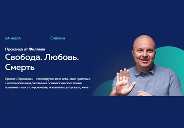 Михаил Филяев Прокачка от Филяева «Свобода. Любовь. Смерть» PSY2.0 2021 слив