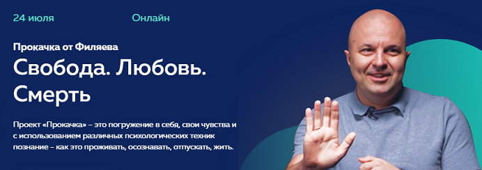 Михаил Филяев Прокачка от Филяева «Свобода. Любовь. Смерть» PSY2.0 2021 слив курса