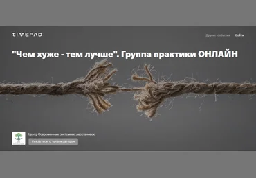 Елена Веселаго Чем хуже - тем лучше. Группа практики Онлайн 2021 слив