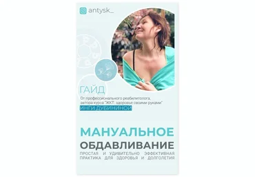 Инга Дубинина Гайд-инструкция «Мануальное обдавливание» 2021 слив