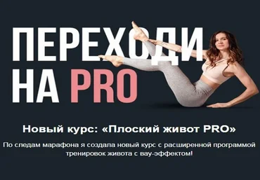 Виктория Боровская Плоский живот PRO 2023 скачать слив