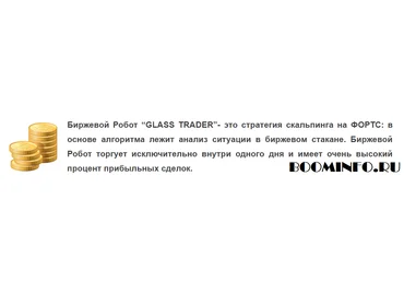 Биржевой Робот «GLАSS TRADЕR-2» слив