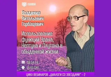 Владимир Горбацевич Использование функций Урана, Нептуна и Плутона в обыденной жизни 2024 слив