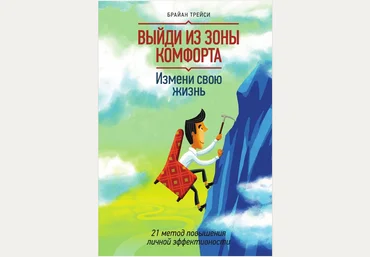 Выйди из зоны комфорта. Измени свою жизнь. 21 метод повышения личной эффективности - Трейси 2014 слив