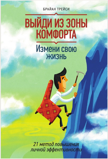 Выйди из зоны комфорта. Измени свою жизнь. 21 метод повышения личной эффективности - Трейси 2014 слив курса