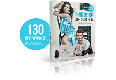 Photoshop для фотографа 3.0 VIP - Карташов 2016 слив