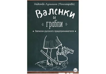 Валенки и грабли. Записки русского предпринимателя - Лучинина 2018 слив
