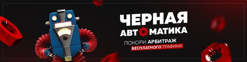 Александр Корнилов kote.ws Арбитраж Трафика. Черная Автоматика 2019 слив курса
