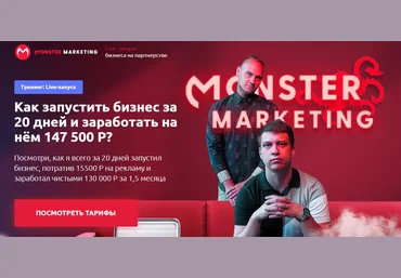 Monster Marketing Live - запуск бизнеса на партнерстве. Выжимка курса 2019 слив