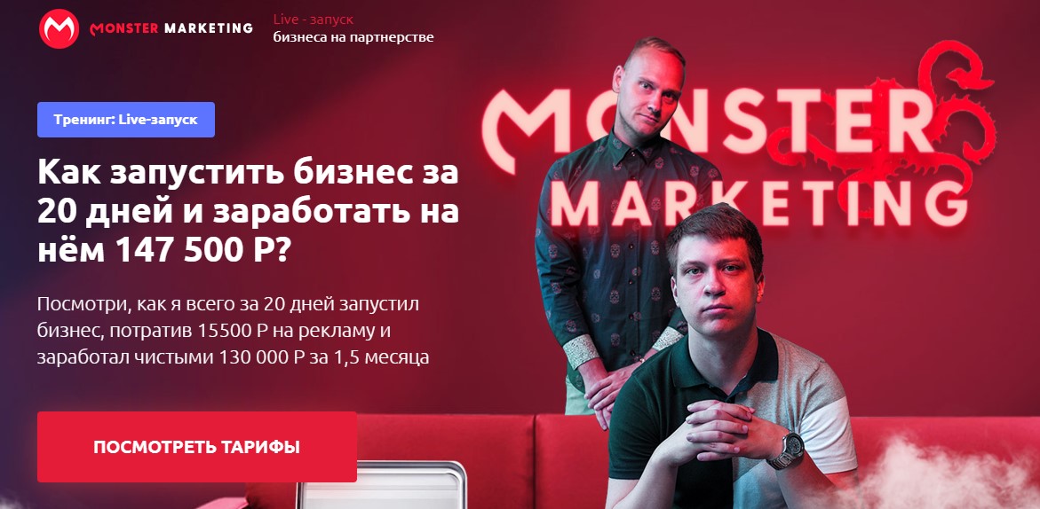 Monster Marketing Live - запуск бизнеса на партнерстве. Выжимка курса 2019 слив курса