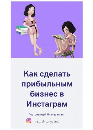 _tanya_leis Чек-лист «Как сделать прибыльным бизнес в Инстаграм» слив курса