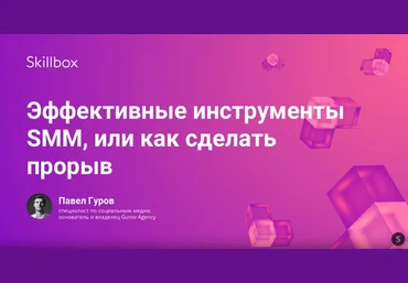 Skillbox Тренды SMM 2019 скачать слив