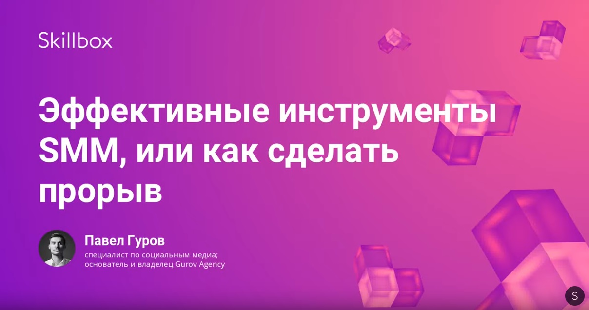 Skillbox Тренды SMM 2019 слив курса
